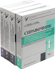 Основы конструирования и расчета химико-технологического, природоохранного оборудования и основного оборудования АЭС: справочник. В 4-х томах (комплект из 4-х книг)