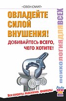 Овладейте силой внушения – добивайтесь всего, чего хотите