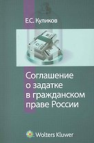 Соглашение о задатке в гражданском праве России