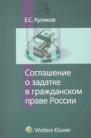 Соглашение о задатке в гражданском праве России