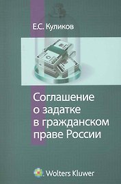 Соглашение о задатке в гражданском праве России