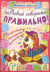 Давай говорить правильно