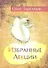 Избранные лекции доктора Торсунова. 7-е изд. - 0