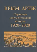 Крым. Артек. Страницы документально истории. 1920 - 2020
