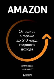 Amazon. От офиса в гараже до $10 млрд годового дохода