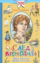 След крокодила. Цикл повестей "Мушкетер и фея"