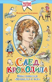 След крокодила. Цикл повестей "Мушкетер и фея"