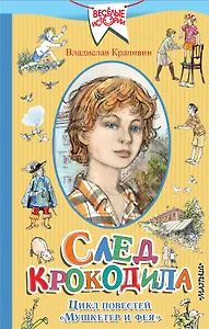 След крокодила. Цикл повестей "Мушкетер и фея"