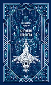 Снежная королева. Вечные истории