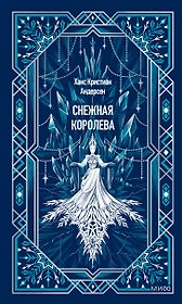 Снежная королева. Вечные истории