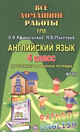 Все дом. раб. Англ. яз. 4 кл. (УМК Афанасьевой) (к уч. и Р/т) (Rainbow English) (мДРРДР) Болотова (Ф