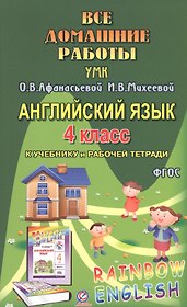 Все дом. раб. Англ. яз. 4 кл. (УМК Афанасьевой) (к уч. и Р/т) (Rainbow English) (мДРРДР) Болотова (Ф