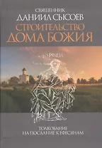 Строительство дома Божия