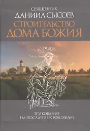 Строительство дома Божия