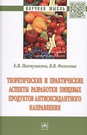 Теоретические и практические аспекты разработки пищевых продуктов антиоксидантного направления. Монография