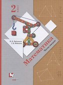 Математика. 2 класс. Часть 2 - 0
