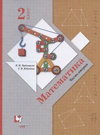 Математика. 2 класс. Часть 2