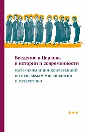 Введение в Церковь в истории и современности: Материалы мини-конференций по проблемам миссиологии и катехетики