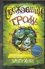 Сбежавший тролль: роман