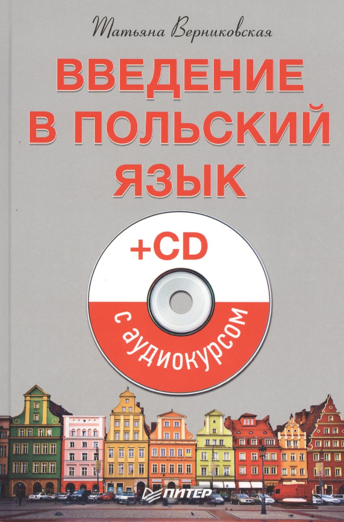 

Введение в польский язык (+CD с аудиокурсом)
