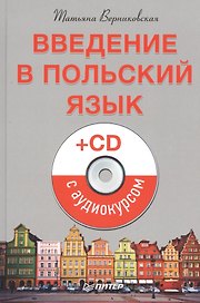 Введение в польский язык (+CD с аудиокурсом)