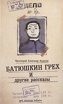 Батюшкин грех и другие рассказы
