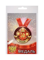 Медаль Юбиляр 50 лет (металл)