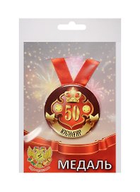 Медаль Юбиляр 50 лет (металл)