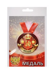 Медаль Юбиляр 50 лет (металл)