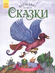 Восточные сказки