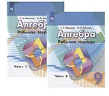 Алгебра. Рабочая тетрадь. 9 класс. Учебное пособие для общеобразовательных организаций (комплект из 2 книг)