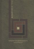 Культурная деятельность в контексте. Экономическая теория, институционая среда, социологические измерения - 0