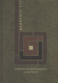 Культурная деятельность в контексте. Экономическая теория, институционая среда, социологические измерения
