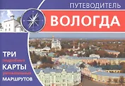 Вологда. Путеводитель