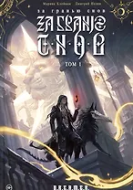 За гранью снов. Том 1