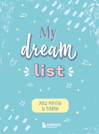 Блокнот Мои мечты и планы My Dream List (112 стр)