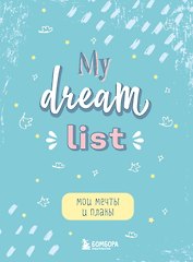 Блокнот Мои мечты и планы My Dream List (112 стр)