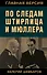 По следам Штирлица и Мюллера - 0