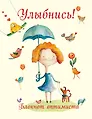 Улыбнись! Блокнот оптимиста (нов. оф.)