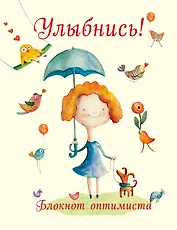 Улыбнись! Блокнот оптимиста (нов. оф.)