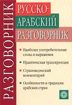 Русско-арабский разговорник