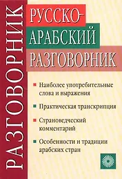 Русско-арабский разговорник