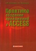 Практика создания приложений в Access 2007