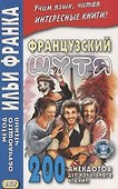 Французский шутя. 200 анекдотов для начального чтения - 1