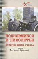 Поднявшиеся в лихолетье. Истории живые голоса в записи Евгения Артюхова