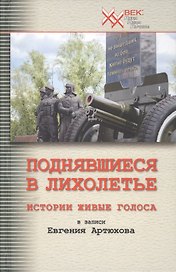 Поднявшиеся в лихолетье. Истории живые голоса в записи Евгения Артюхова