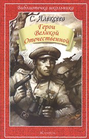 Герои Великой Отечественной