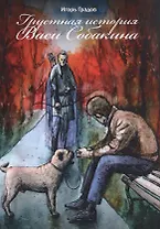 Грустная история Васи Собакина
