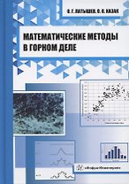 Математические методы в горном деле