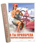 Постер Советский пин ап А ты приобрела рабочую специальность!